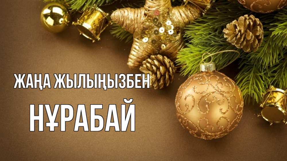 Күн сайын ашық хат с именем, НҰРАБАЙ Жаңа жылыңызбен новый год Онлайн тегін жүктеп алу тілектері бар керемет карта 