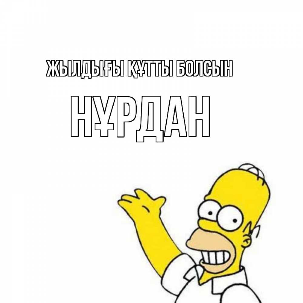 Күн сайын ашық хат с именем, НҰРДАН Жылдығы құтты болсын Поздравления Онлайн тегін жүктеп алу тілектері бар керемет карта 