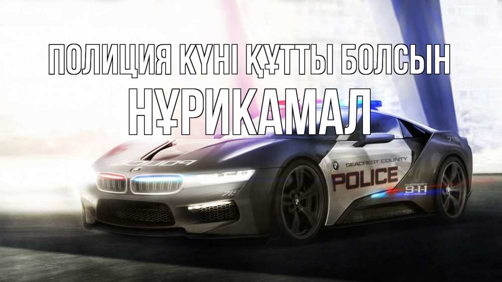 Күн сайын ашық хат с именем, НҰРИКАМАЛ Полиция күні құтты болсын полиция Онлайн тегін жүктеп алу тілектері бар керемет карта 