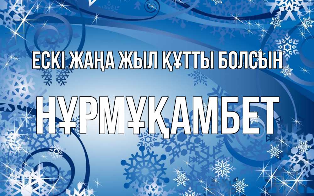 Күн сайын ашық хат с именем, НҰРМҰҚАМБЕТ Ескі жаңа жыл құтты болсын новый год Онлайн тегін жүктеп алу тілектері бар керемет карта 