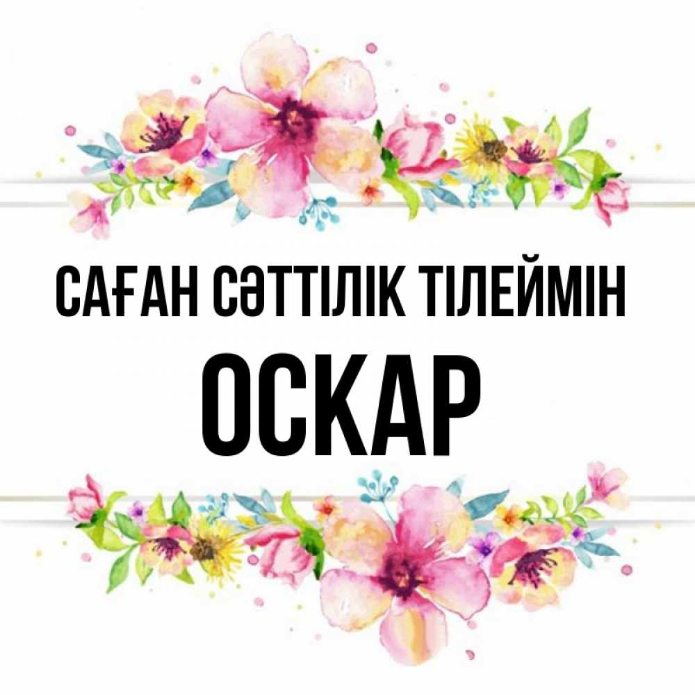 Күн сайын ашық хат с именем, Оскар Саған сәттілік тілеймін пусть повезет 1 Онлайн тегін жүктеп алу тілектері бар керемет карта 