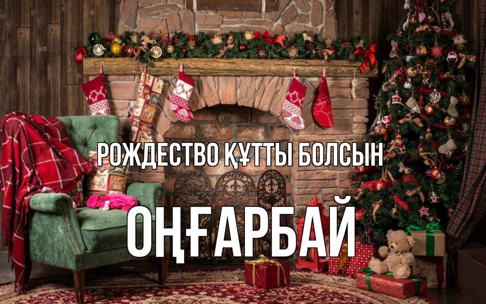 Күн сайын ашық хат с именем, ОҢҒАРБАЙ Рождество құтты болсын рождество, камин, ель Онлайн тегін жүктеп алу тілектері бар керемет карта 