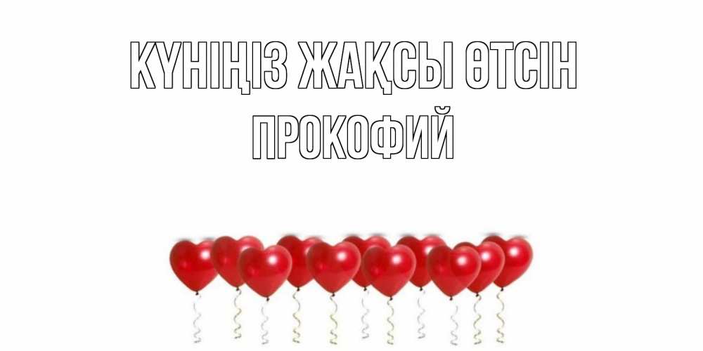 Күн сайын ашық хат с именем, Прокофий Күніңіз жақсы өтсін пожелание прекрасного дня Онлайн тегін жүктеп алу тілектері бар керемет карта 