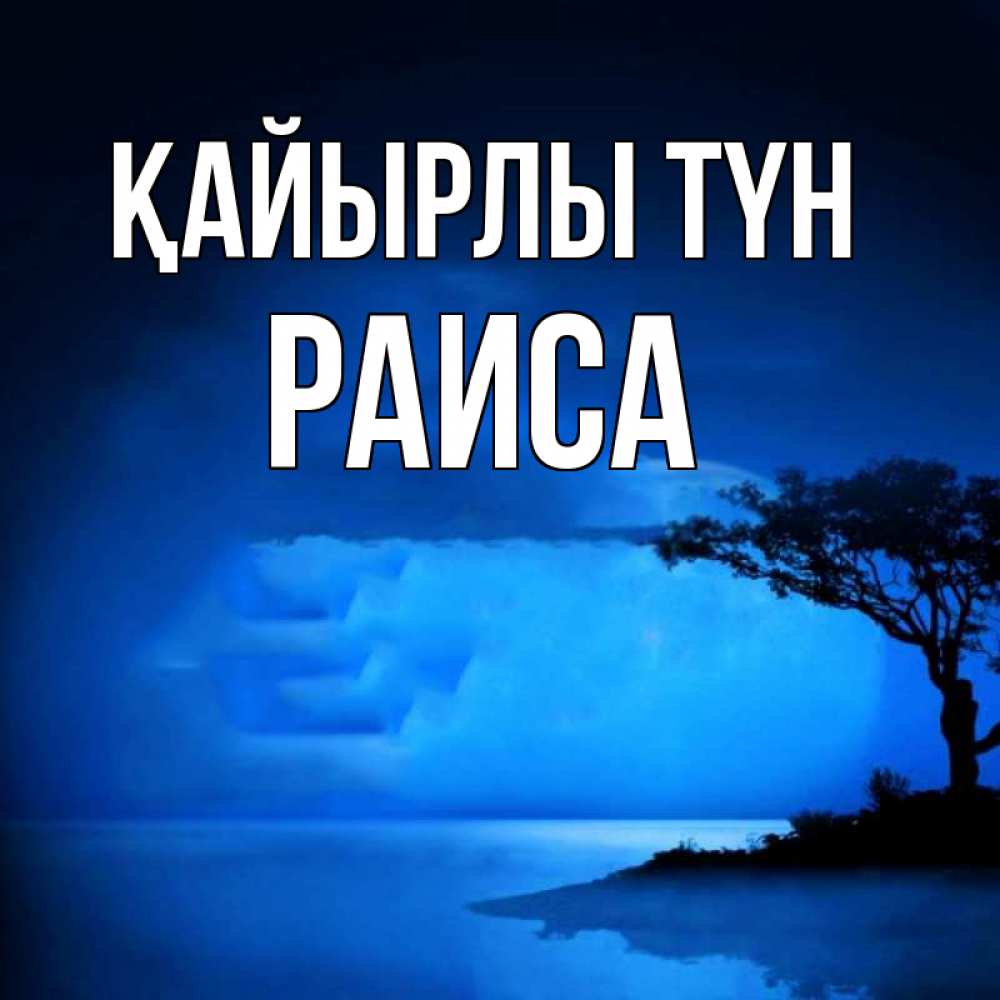 Күн сайын ашық хат с именем, Раиса Қайырлы түн ночное побережье Онлайн тегін жүктеп алу тілектері бар керемет карта 