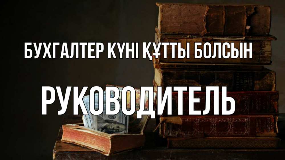 Күн сайын ашық хат с именем, Руководитель бухгалтер күні құтты болсын с днем бухгалтера Онлайн тегін жүктеп алу тілектері бар керемет карта 