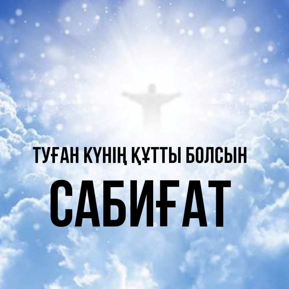 Күн сайын ашық хат с именем, САБИҒАТ Туған күнің құтты болсын ангел на облаках в свете солнца Онлайн тегін жүктеп алу тілектері бар керемет карта 