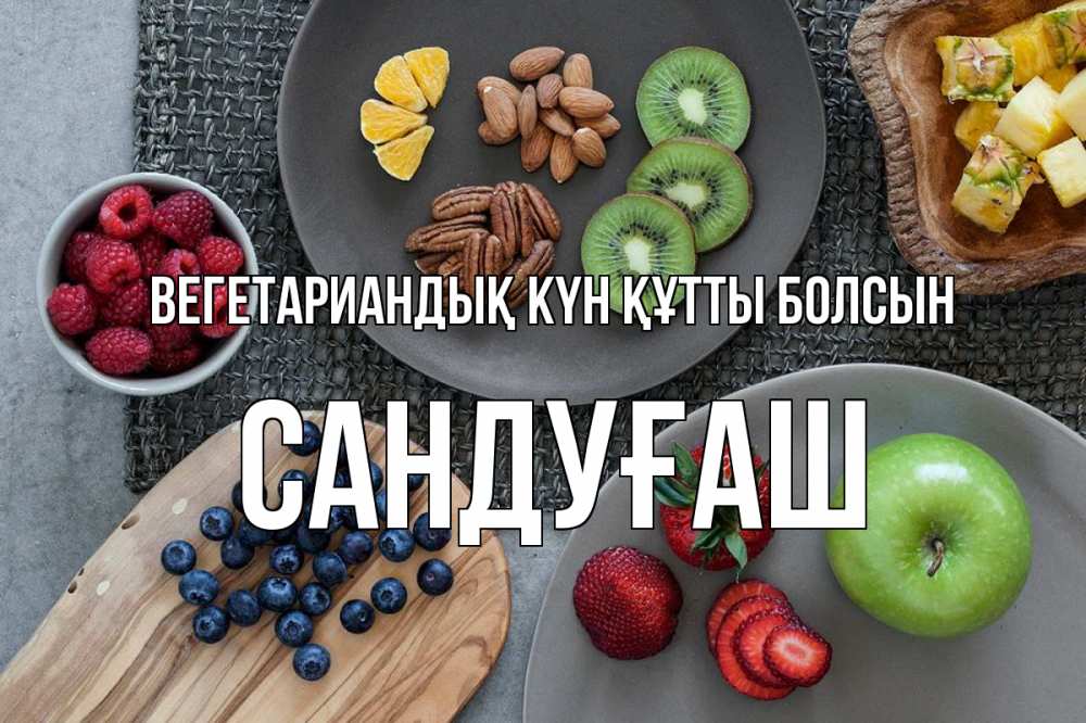 Күн сайын ашық хат с именем, САНДУҒАШ Вегетариандық күн құтты болсын день вегана Онлайн тегін жүктеп алу тілектері бар керемет карта 