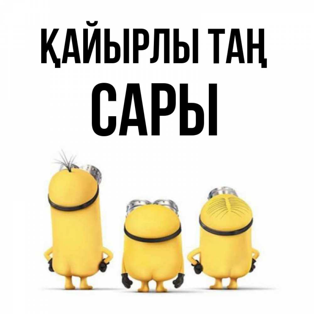 Күн сайын ашық хат с именем, САРЫ Қайырлы таң подписать открытку онлайн бесплатно Онлайн тегін жүктеп алу тілектері бар керемет карта 