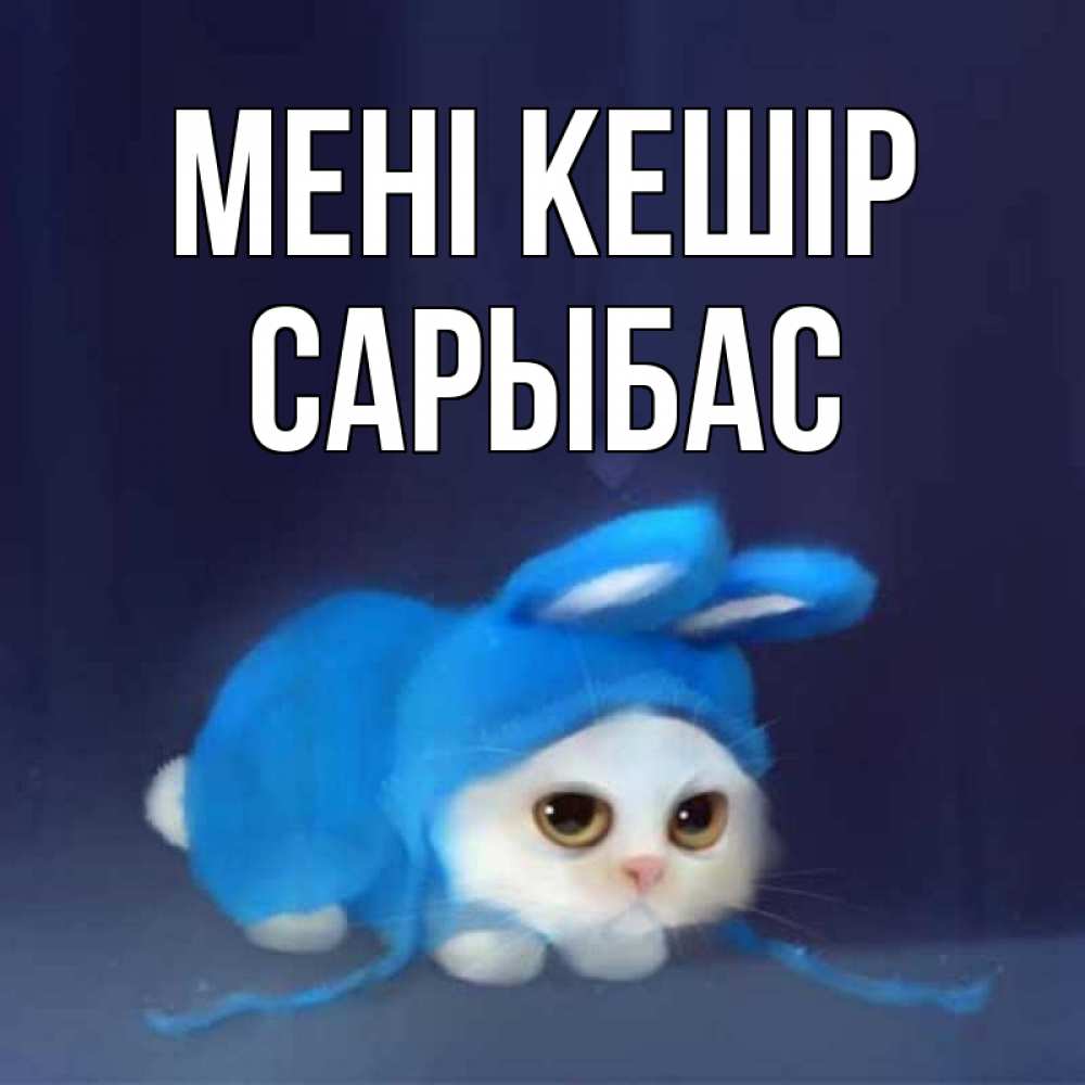 Күн сайын ашық хат с именем, САРЫБАС Мені кешір невинный котозай просит прощения Онлайн тегін жүктеп алу тілектері бар керемет карта 