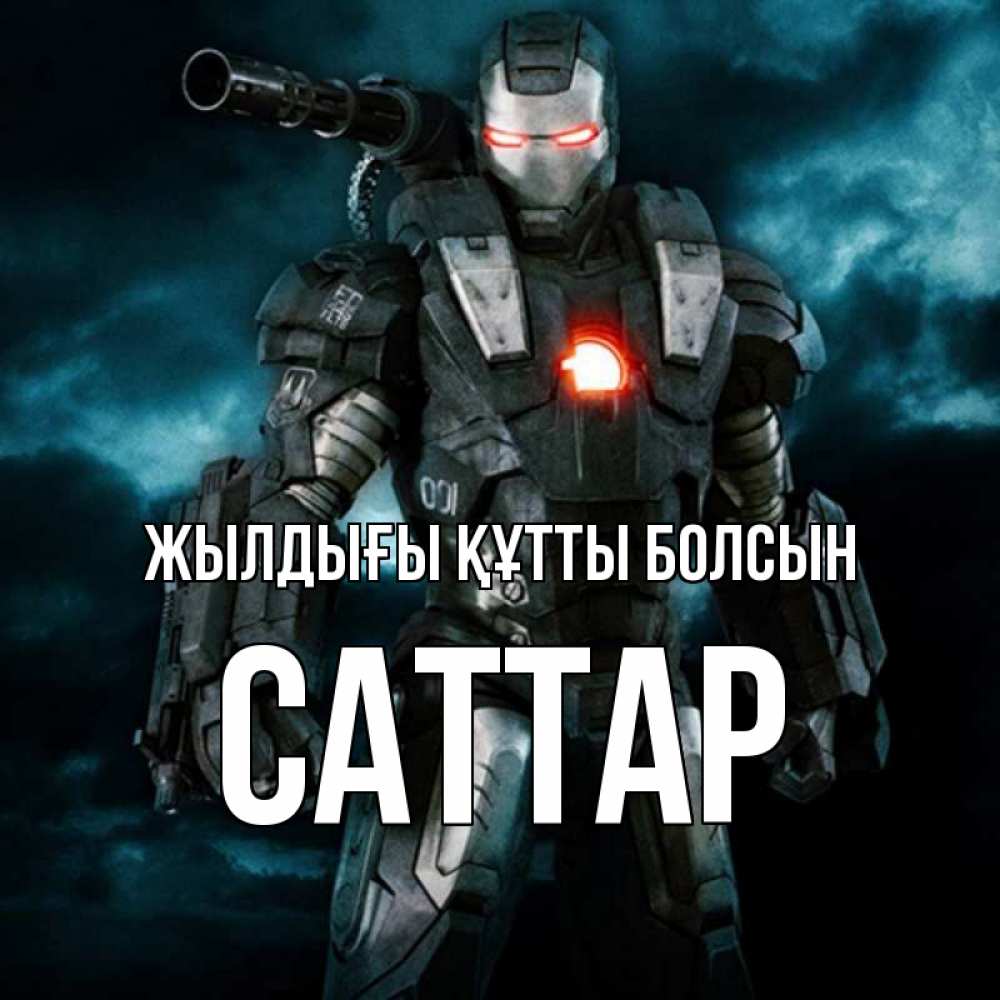 Күн сайын ашық хат с именем, САТТАР Жылдығы құтты болсын марвел супергерой в новом костюме Онлайн тегін жүктеп алу тілектері бар керемет карта 