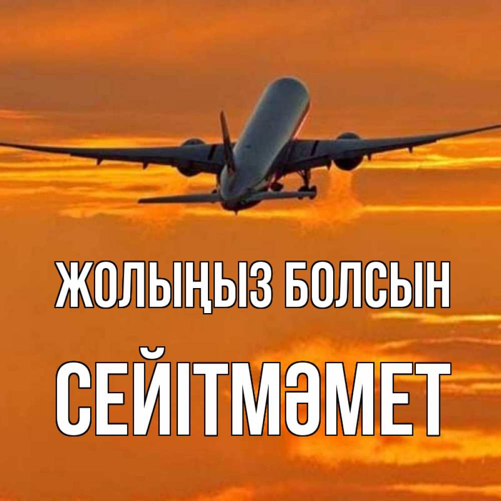 Күн сайын ашық хат с именем, СЕЙІТМӘМЕТ Жолыңыз болсын оранжевое небо Онлайн тегін жүктеп алу тілектері бар керемет карта 