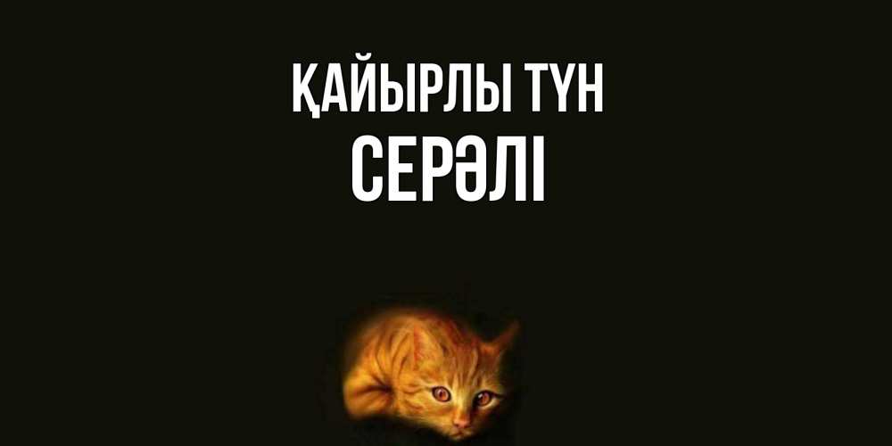 Күн сайын ашық хат с именем, СЕРӘЛІ Қайырлы түн кот Онлайн тегін жүктеп алу тілектері бар керемет карта 