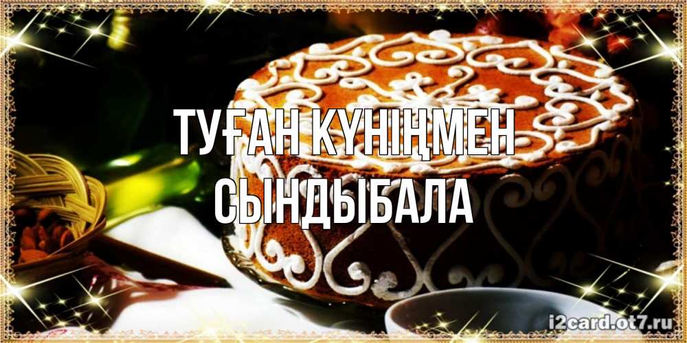 Күн сайын ашық хат с именем, СЫНДЫБАЛА Туған күніңмен открытка с тортом на день рождения Онлайн тегін жүктеп алу тілектері бар керемет карта 