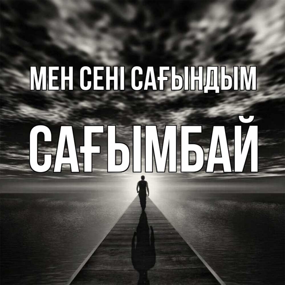 Күн сайын ашық хат с именем, Сағымбай Мен сені сағындым к тебе Онлайн тегін жүктеп алу тілектері бар керемет карта 