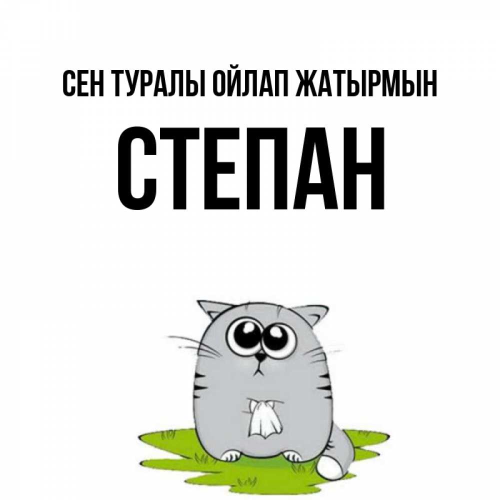 Күн сайын ашық хат с именем, Степан Сен туралы ойлап жатырмын тоска с платочком Онлайн тегін жүктеп алу тілектері бар керемет карта 