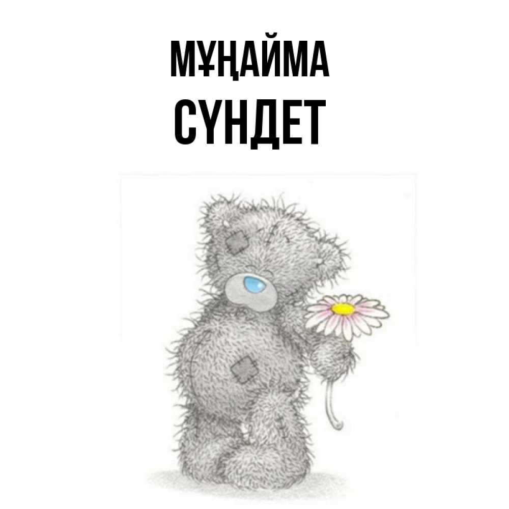 Күн сайын ашық хат с именем, СҮНДЕТ Мұңайма Плюшевый медвежонок с заплатками Онлайн тегін жүктеп алу тілектері бар керемет карта 