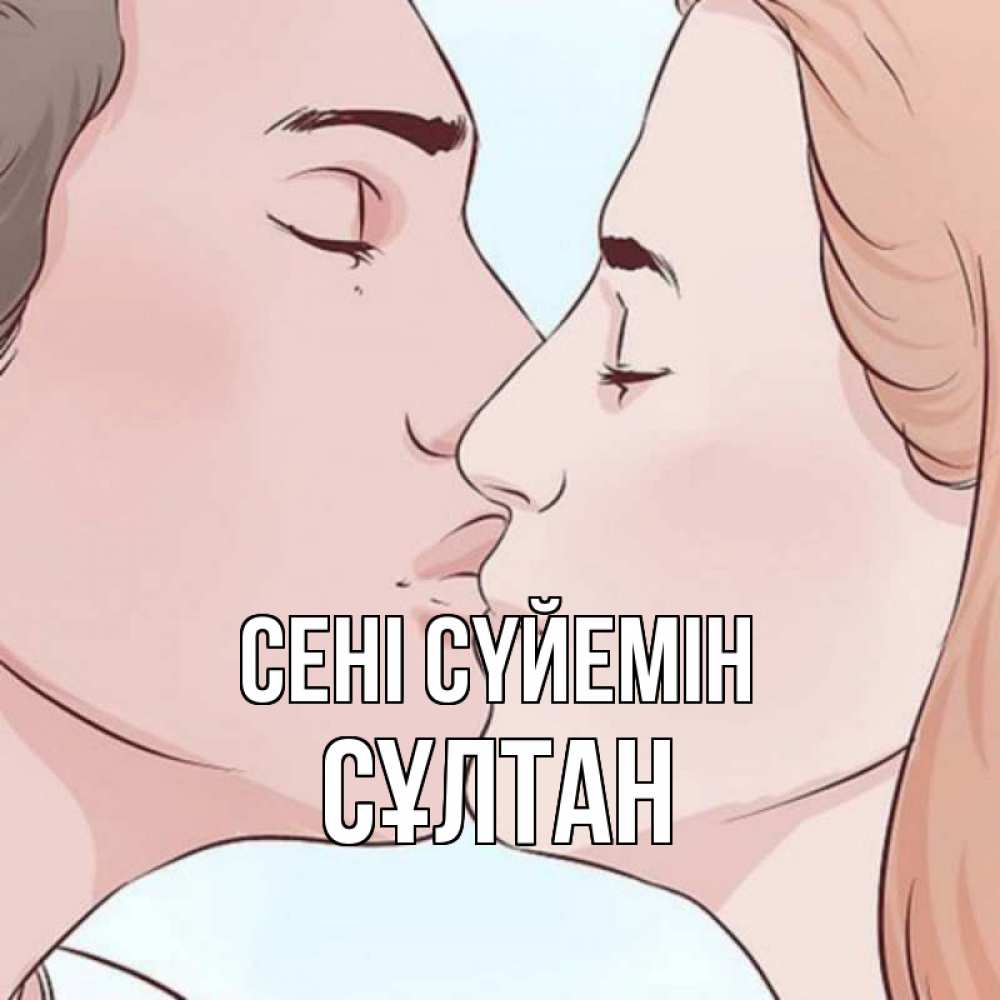 Күн сайын ашық хат с именем, СҰЛТАН Сені сүйемін скачать бесплатно открытки про поцелуи Онлайн тегін жүктеп алу тілектері бар керемет карта 