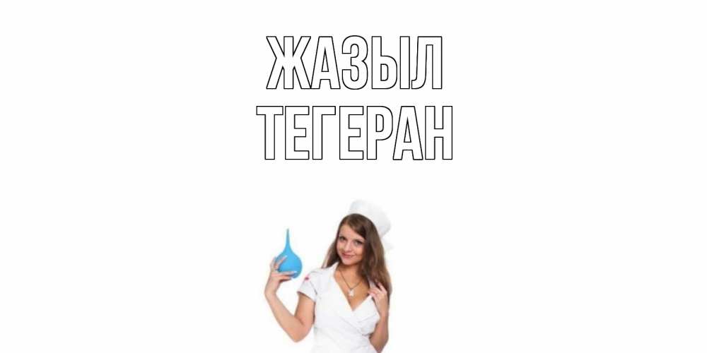 Күн сайын ашық хат с именем, ТЕГЕРАН Жазыл клизма Онлайн тегін жүктеп алу тілектері бар керемет карта 