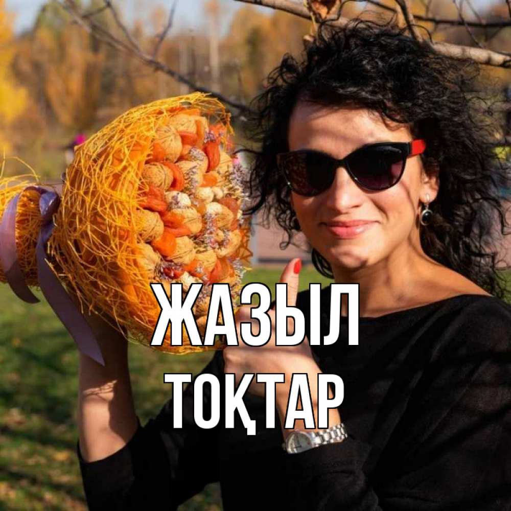 Күн сайын ашық хат с именем, ТОҚТАР Жазыл что то там у нее в букете Онлайн тегін жүктеп алу тілектері бар керемет карта 