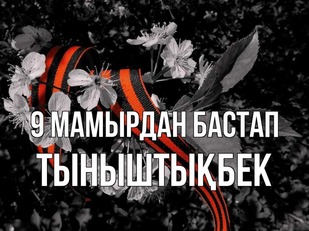 Күн сайын ашық хат с именем, ТЫНЫШТЫҚБЕК 9 мамырдан бастап 9 мая Онлайн тегін жүктеп алу тілектері бар керемет карта 