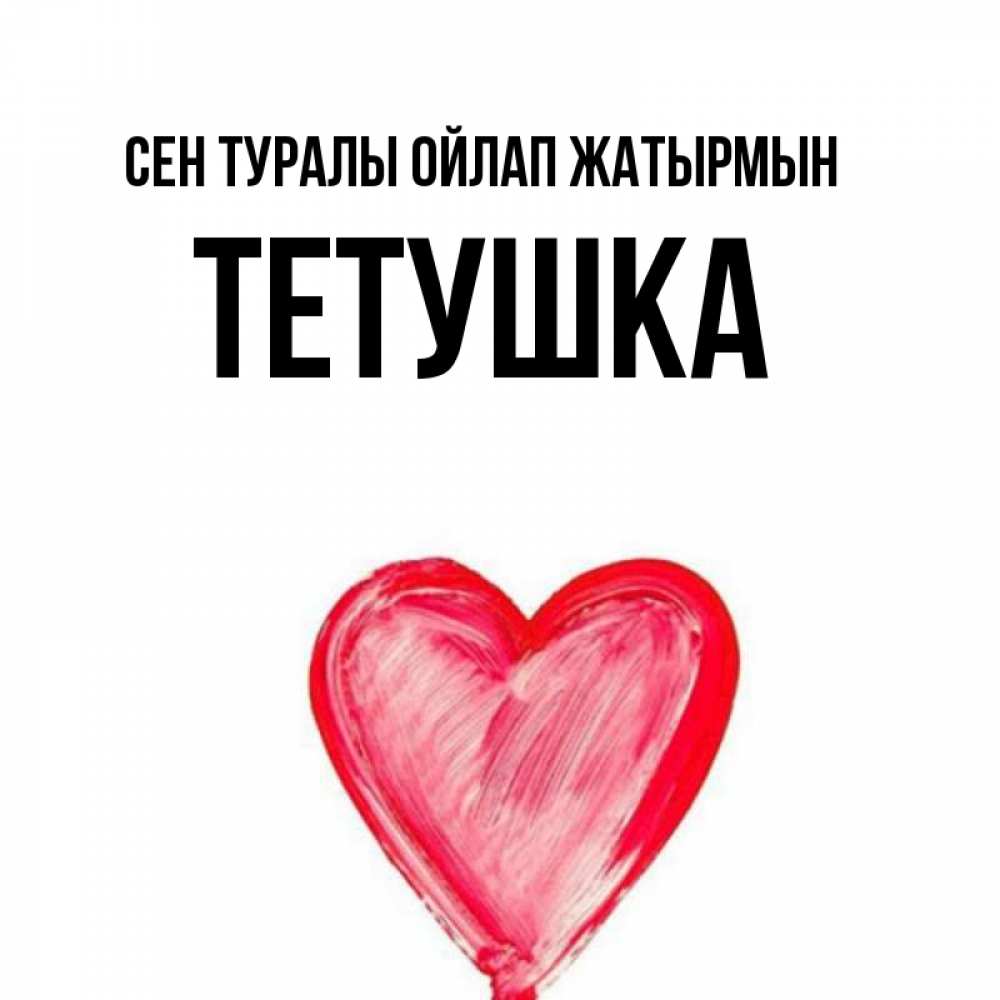Күн сайын ашық хат с именем, Тетушка Сен туралы ойлап жатырмын для влюбленных Онлайн тегін жүктеп алу тілектері бар керемет карта 