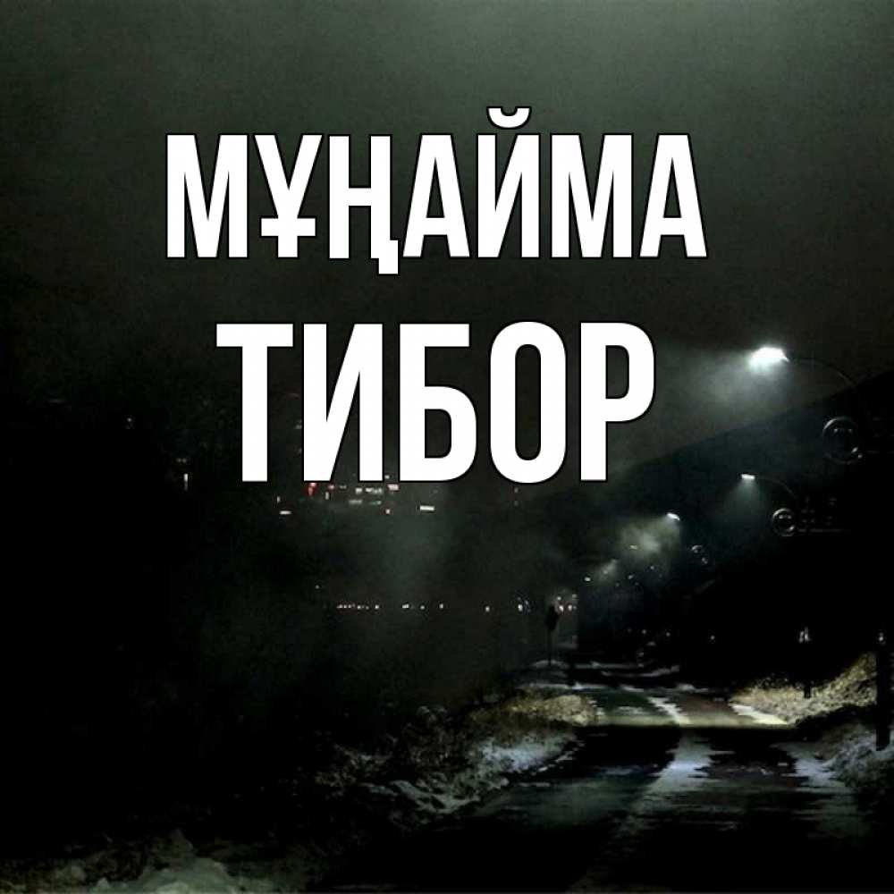 Күн сайын ашық хат с именем, Тибор Мұңайма фонари Онлайн тегін жүктеп алу тілектері бар керемет карта 