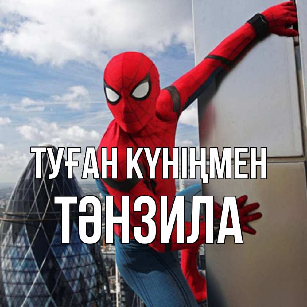 Күн сайын ашық хат с именем, ТӘНЗИЛА Туған күніңмен Марвел Онлайн тегін жүктеп алу тілектері бар керемет карта 