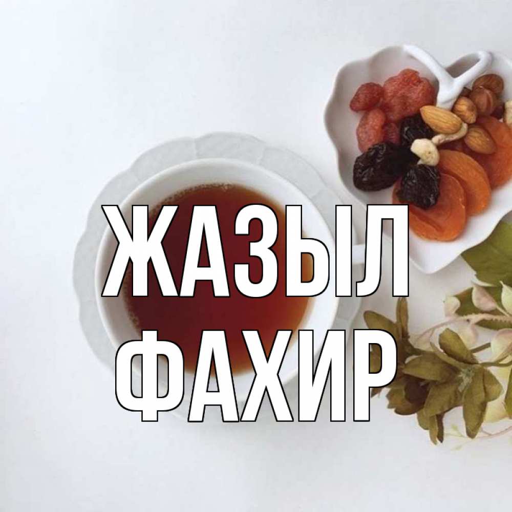 Күн сайын ашық хат с именем, ФАХИР Жазыл неизвестные растения Онлайн тегін жүктеп алу тілектері бар керемет карта 