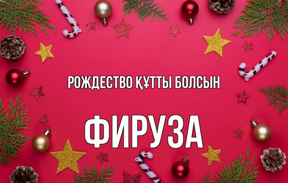 Күн сайын ашық хат с именем, ФИРУЗА Рождество құтты болсын с рождеством Онлайн тегін жүктеп алу тілектері бар керемет карта 