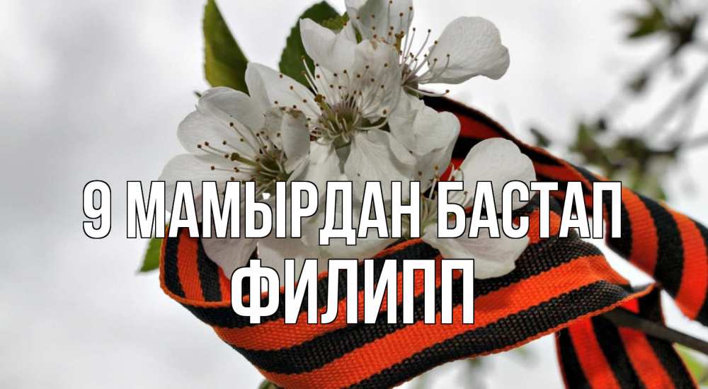 Күн сайын ашық хат с именем, Филипп 9 мамырдан бастап 9 мая Онлайн тегін жүктеп алу тілектері бар керемет карта 