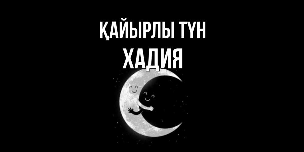 Күн сайын ашық хат с именем, ХАДИЯ Қайырлы түн месяц Онлайн тегін жүктеп алу тілектері бар керемет карта 