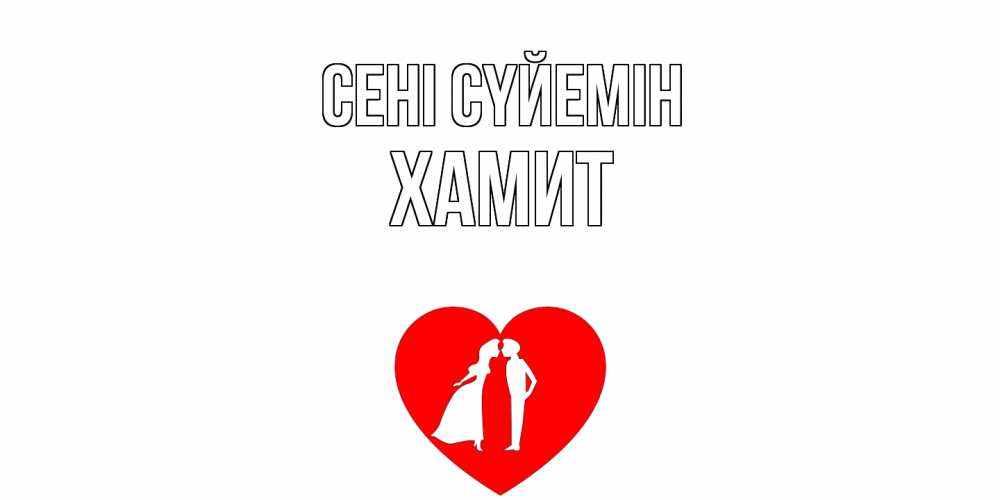Күн сайын ашық хат с именем, ХАМИТ Сені сүйемін сердце Онлайн тегін жүктеп алу тілектері бар керемет карта 