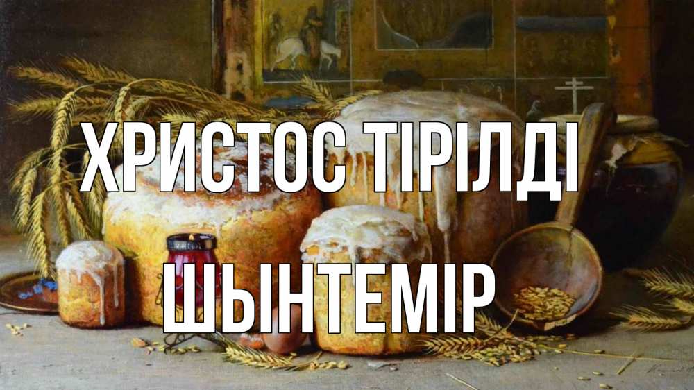 Күн сайын ашық хат с именем, ШЫНТЕМІР Христос тірілді пасха Онлайн тегін жүктеп алу тілектері бар керемет карта 
