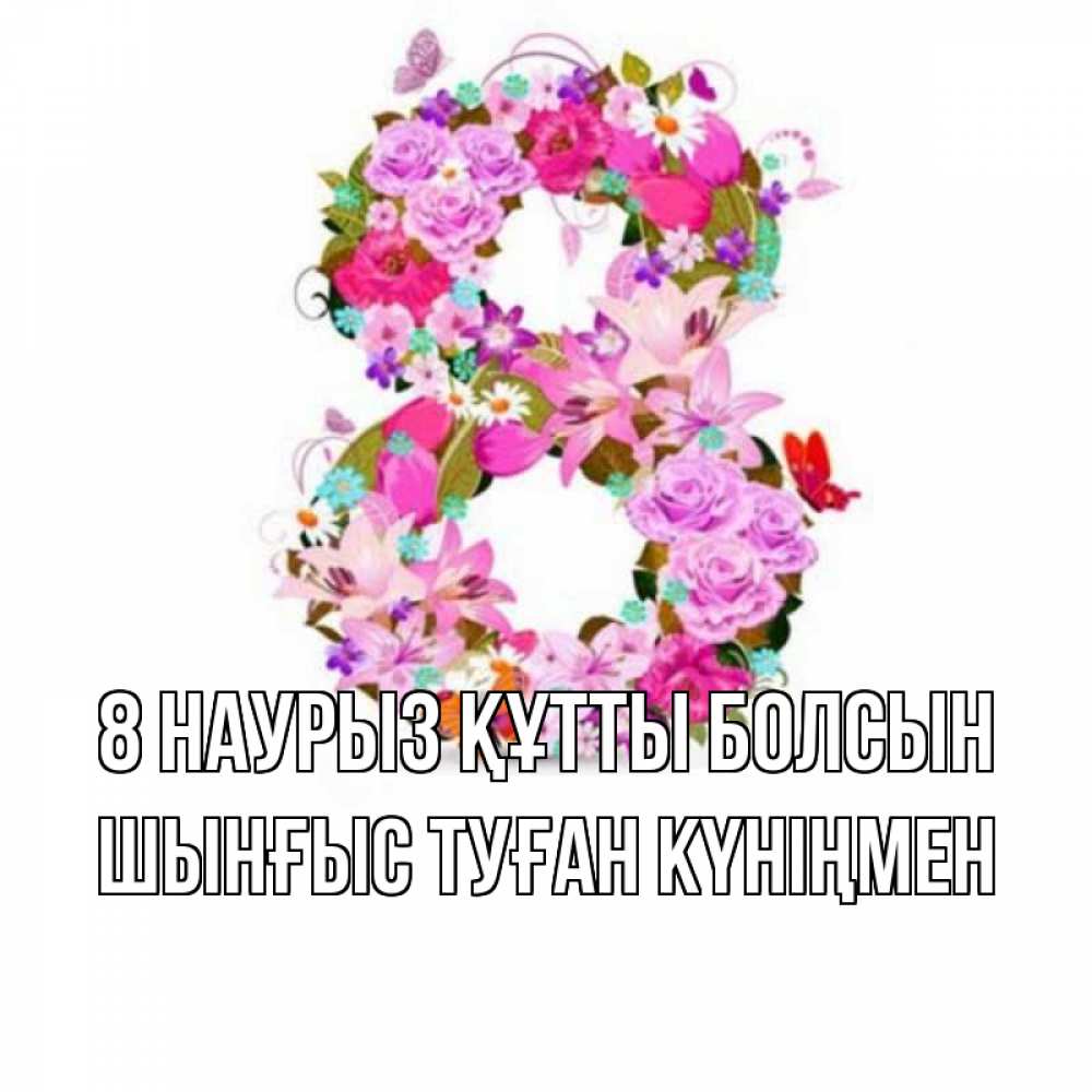 Картинка 8 наурыз құтты болсын, ШЫНҒЫС! ТУҒАН КҮНІҢМЕН!