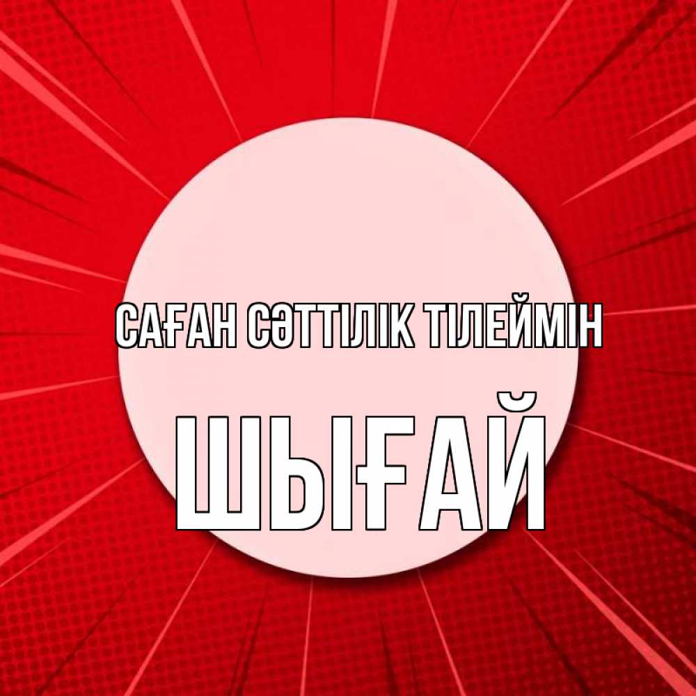 Күн сайын ашық хат с именем, ШЫҒАЙ Саған сәттілік тілеймін розовая кнопка Онлайн тегін жүктеп алу тілектері бар керемет карта 