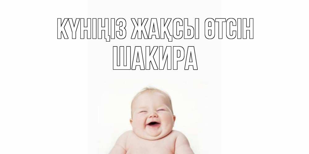 Күн сайын ашық хат с именем, Шакира Күніңіз жақсы өтсін открытка для поднятия настроения Онлайн тегін жүктеп алу тілектері бар керемет карта 