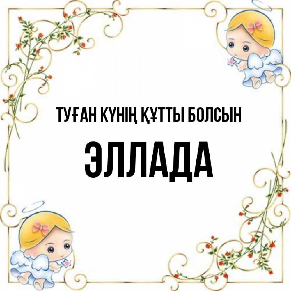 Күн сайын ашық хат с именем, Эллада Туған күнің құтты болсын девочки ангелы Онлайн тегін жүктеп алу тілектері бар керемет карта 