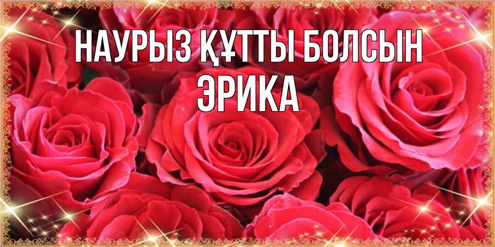 Күн сайын ашық хат с именем, Эрика Наурыз құтты болсын открытки на наурыз Онлайн тегін жүктеп алу тілектері бар керемет карта 