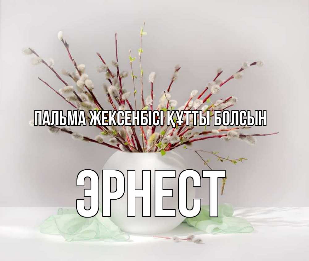 Күн сайын ашық хат с именем, Эрнест Пальма жексенбісі құтты болсын верба Онлайн тегін жүктеп алу тілектері бар керемет карта 