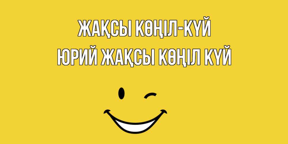 Күн сайын ашық хат с именем, Юрий Жақсы көңіл күй смайл Онлайн тегін жүктеп алу тілектері бар керемет карта 