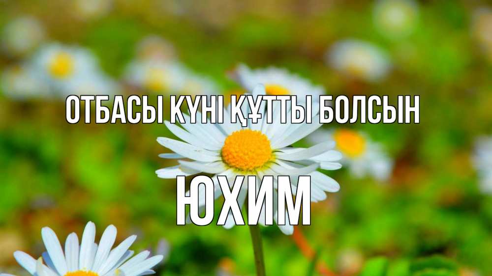 Күн сайын ашық хат с именем, Юхим отбасы күні құтты болсын с днем семьи Онлайн тегін жүктеп алу тілектері бар керемет карта 