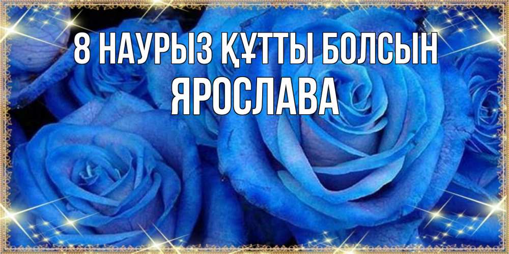 Күн сайын ашық хат с именем, Ярослава 8 наурыз құтты болсын как поздравить женщину на 8 марта. Конечно же нужно подарить ей открытку с нашего сайта Онлайн тегін жүктеп алу тілектері бар керемет карта 