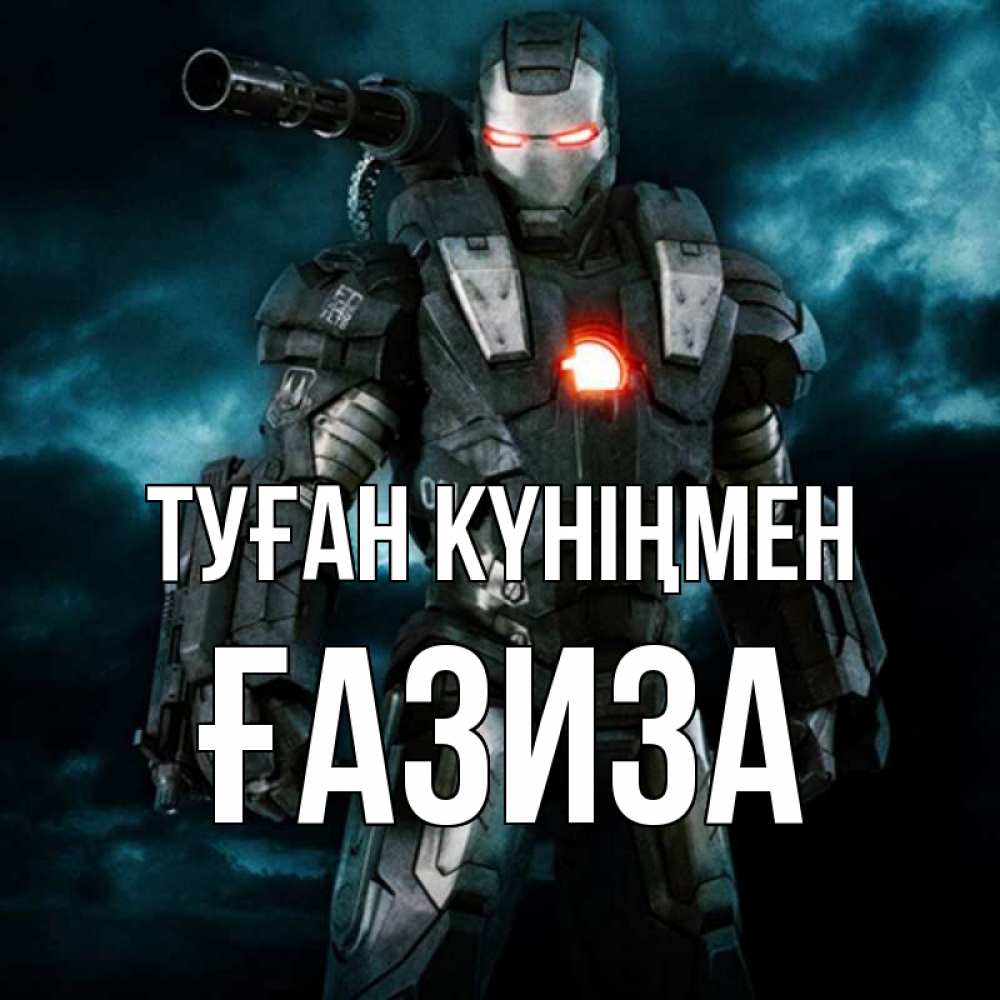 Күн сайын ашық хат с именем, ҒАЗИЗА Туған күніңмен марвел супергерой в новом костюме Онлайн тегін жүктеп алу тілектері бар керемет карта 