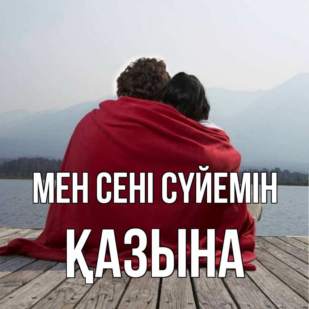 Күн сайын ашық хат с именем, ҚАЗЫНА Мен сені сүйемін плед Онлайн тегін жүктеп алу тілектері бар керемет карта 