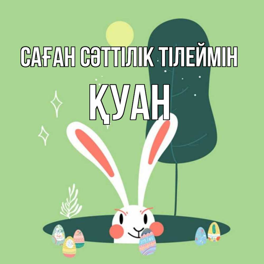 Күн сайын ашық хат с именем, ҚУАН Саған сәттілік тілеймін заяц Онлайн тегін жүктеп алу тілектері бар керемет карта 