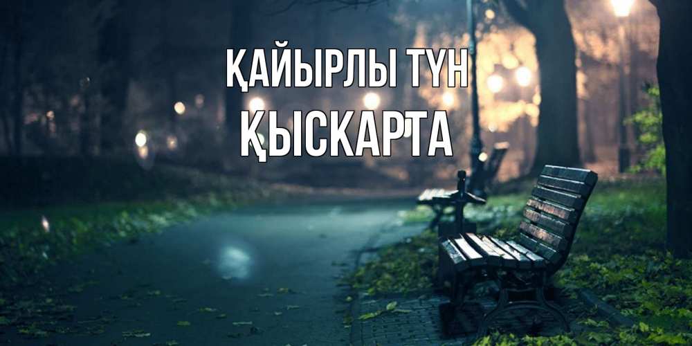 Күн сайын ашық хат с именем, Қыскарта Қайырлы түн открытка для пожелания сладких снов Онлайн тегін жүктеп алу тілектері бар керемет карта 