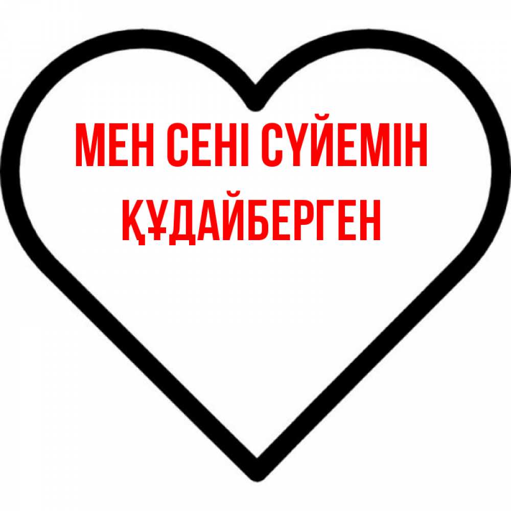 Күн сайын ашық хат с именем, ҚҰДАЙБЕРГЕН Мен сені сүйемін посто Онлайн тегін жүктеп алу тілектері бар керемет карта 