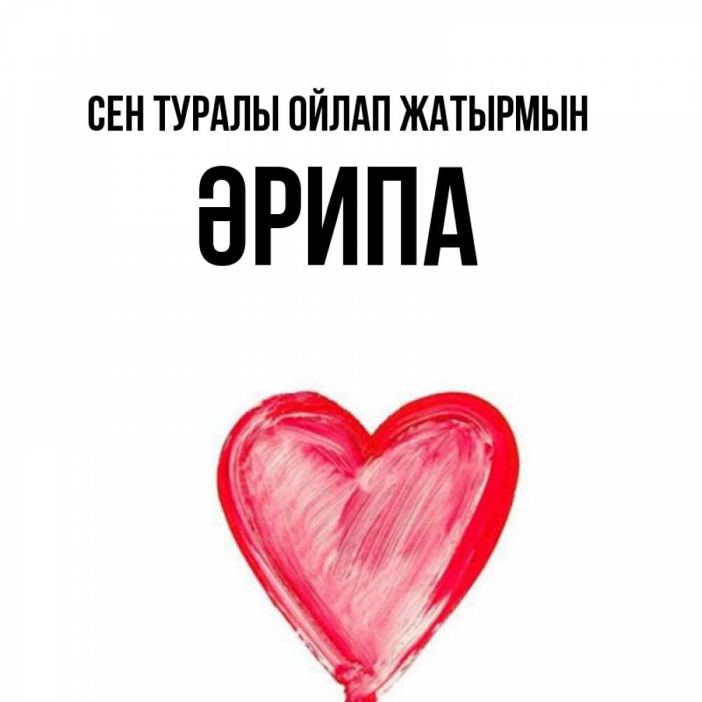 Күн сайын ашық хат с именем, ӘРИПА Сен туралы ойлап жатырмын для влюбленных Онлайн тегін жүктеп алу тілектері бар керемет карта 