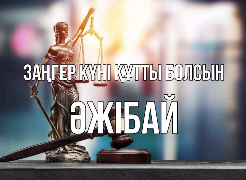 Күн сайын ашық хат с именем, Әжібай Заңгер күні құтты болсын фемида Онлайн тегін жүктеп алу тілектері бар керемет карта 