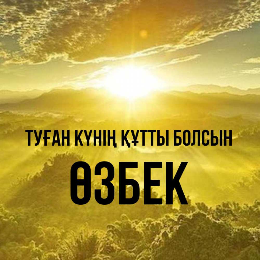 Күн сайын ашық хат с именем, ӨЗБЕК Туған күнің құтты болсын леса и небо в желтом Онлайн тегін жүктеп алу тілектері бар керемет карта 